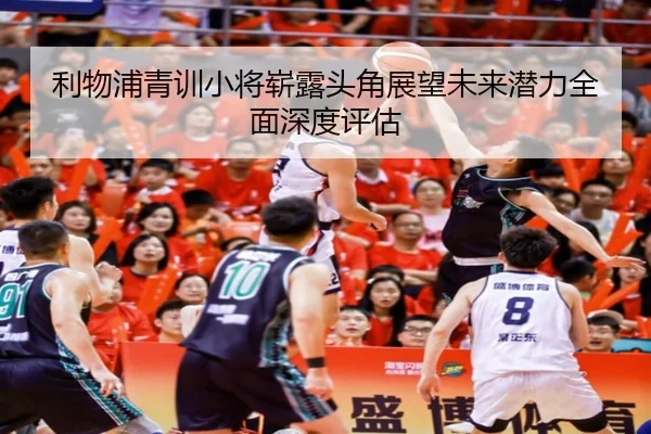 利物浦青训小将崭露头角展望未来潜力全面深度评估